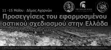 Δευτέρα 11 Μαΐου 2015 ΤΟΠΙΚΕΣ ΕΙΔΗΣΕΙΣ ΘΡΙΑΣΙΟ - 5 Συνεργασία φοιτητών ΕΜΠ και Michigan State University για τον εφαρμοσμένο αστικό σχεδιασμό Workshop στην περιοχή μελέτης, τον Δήμο Αχαρνών Από τις