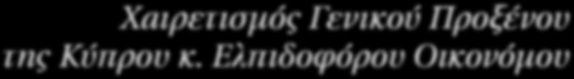 Χαιρετισμός Γενικού Προξένου της Κύπρου κ. Ελπιδοφόρου Οικονόμου Σεβασμιώτατε, Σεβαστοί Πατέρες, Αξιότιμε κ. Νομάρχη, Αξιότιμε κ.