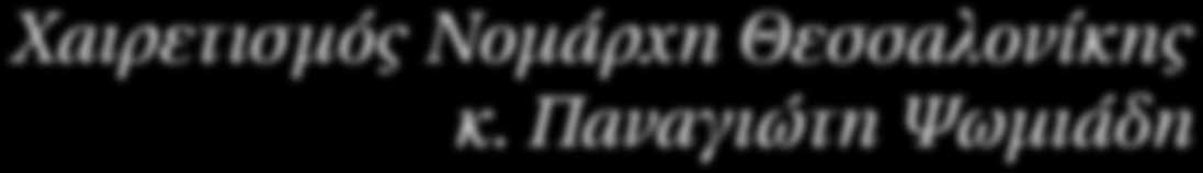 Χαιρετισμός Νομάρχη Θεσσαλονίκης κ.