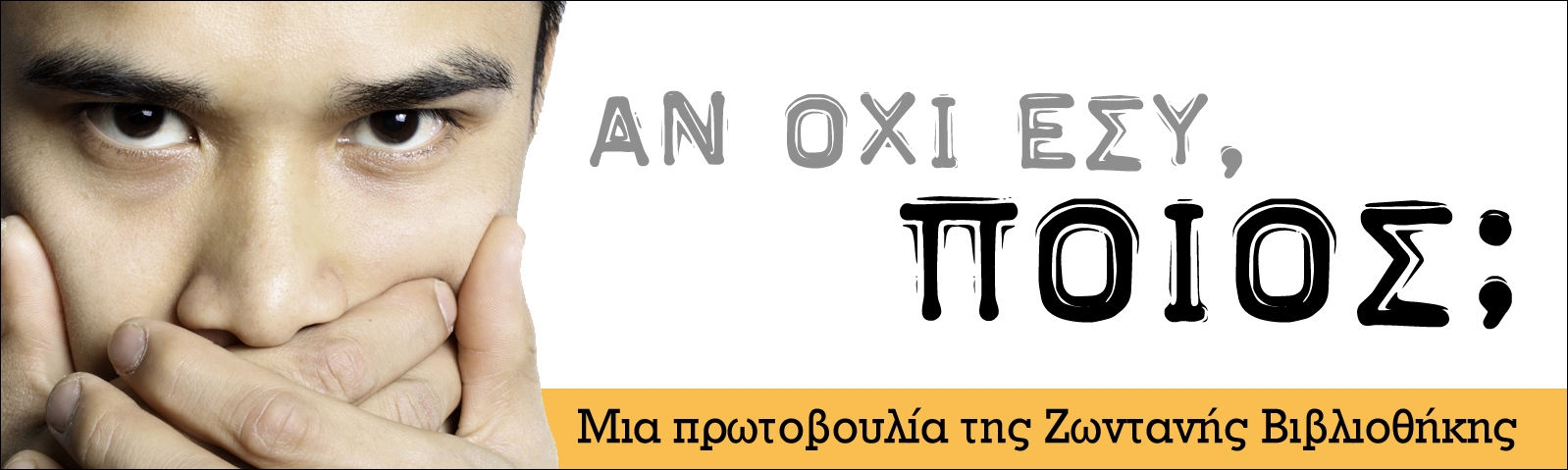 ΑΝ ΟΧΙ ΕΣΥ, ΠΟΙΟΣ; Πώς µπορείς να παρέµβεις όταν γίνεσαι µάρτυρας ρατσιστικών επιθέσεων. Ένας συµµαθητής κάνει ένα ρατσιστικό αστείο.