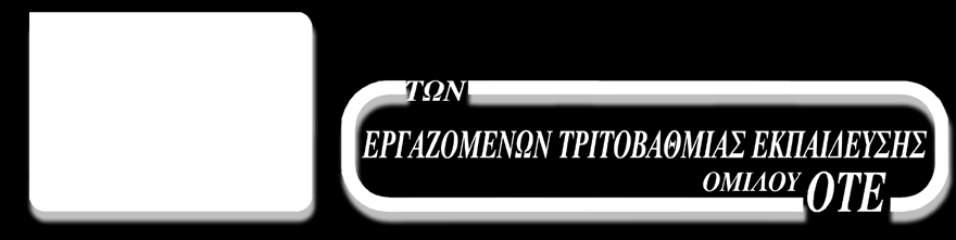 αναγνώριση προϋπηρεσίας, εργαζόμενοι θυγατρικών κ.α.) που παραμένουν άλυτα επιβάλουν την ΕΝΟΤΗΤΑ και ΣΥ- ΣΠΕΙΡΩΣΗ των εργαζομένων Τριτοβάθμιας Εκπαίδευσης στον όμιλο ΟΤΕ.