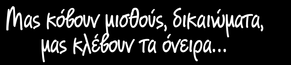 3-6 ΣΕ ΣΤΡΑΒΟ ΔΡΟΜΟ Η ΠΡΩΤΗ ΦΑΣΗ ΑΝΑΔΙΟΡΓΑΝΩΣΗΣ ΠΕΡΙΚΟΠΟΙ ΜΙΣΘΩΝ ΚΙ ΕΝΑ ΒΑΠΟΡΙ ΦΟΡΟΙ Δραματική απώλεια του εισοδήματός μας το 2012 Very High Speed ADSL ΠΟΥ