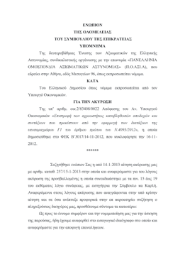 απευθύνθηκαν στις Πρωτοβάθμιες Οργανώσεις ενημερώνοντας τους συναδέλφους για τη θέση τους.