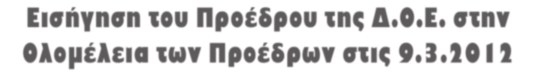 ολομελεια ΠροΕΔρων Εισήγηση του Προέδρου της Δ.Ο.Ε. στην Ολομέλεια των Προέδρων στις 9.3.
