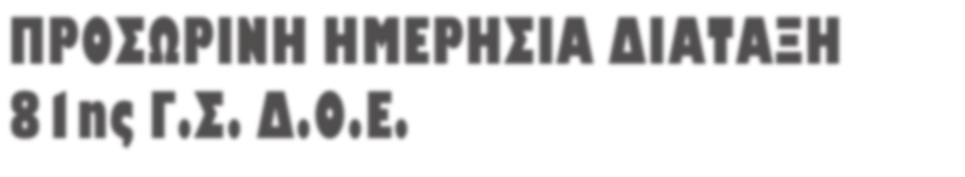 ΠΡΟΣΩΡΙΝΗ ΗΜΕΡΗΣΙΑ ΔΙΑΤΑΞΗ 81ης Γ.Σ. Δ.Ο.Ε. 22-24 ΙΟΥΝΊΟΥ 2012 Θ ΕΜΑΤΑ 1 2 Πεπραγμένα - Προϋπολογισμός - Ενημέρωση από Αιρετούς Έκθεση Πεπραγμένων Δ.Σ. Δ.Ο.Ε. Προϋπολογισμός χρήσης 2012-2013 Ενημέρωση από αιρετούς του Κ.