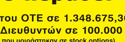 πολύχρωµων εργατοπατέρων στην ΠΕΤ και στην ΟΜΕ-ΟΤΕ δεν µπορούµε να εγγυηθούµε για τη συνέχεια του