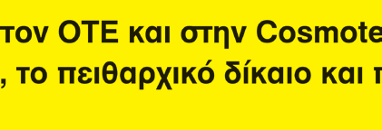 Μ αυτές τις σκέψεις, εµείς η ΑΣΕ, µια αυτόνοµη και ακηδεµόνευτη από κοµµατικές και εργοδοτικές εξαρτήσεις