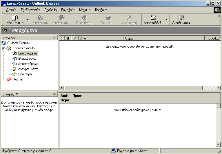 Όταν εκκινούμε το Outlook Express εμφανίζεται το παρακάτω παράθυρο (βασικό παράθυρο): Παράθυρο φακέλων Παράθυρο μηνυμάτων Κουμπί αποστολής λήψης μηνυμάτων Παράθυρο προεπισκόπησης επιλεγμένου