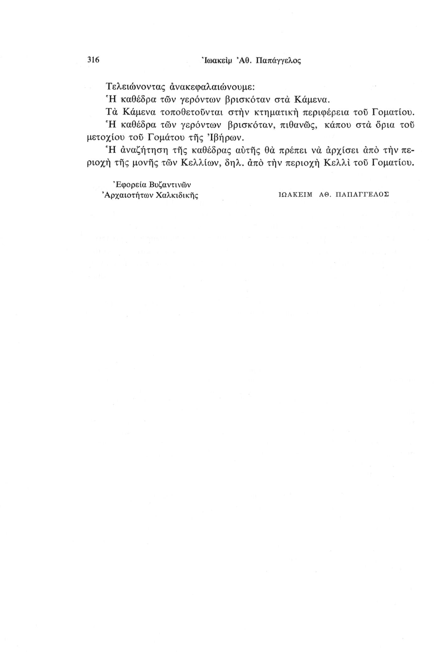 316 Ιωακείμ Άθ. Παπάγγελος Τελειώνοντας άνακεφαλαιώνουμε: Ή καθέδρα των γερόντων βρισκόταν στά Κάμενα. Τα Κάμενα τοποθετούνται στήν κτηματική περιφέρεια τοϋ Γοματίου.