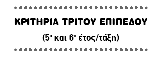 Σηµείωση: Τα κριτήρια και τα παραδείγµατα που ακολουθούν δεν ισοδυναµούν