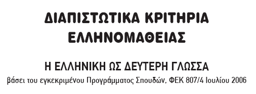 εκπαιδευτικός για να καταρτίσει τα δικά του τεστ, µε τα οποία θα αξιολογεί και θα