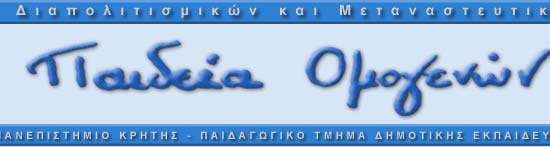 Τέταρτο Επίπεδο Εργαστήριο ιαπολιτισµικών και Μεταναστευτικών Μελετών Ι ΑΣΚΑΛΙΑ ΤΗΣ ΕΛΛΗΝΙΚΗΣ ΩΣ ΕΥΤΕΡΗΣ