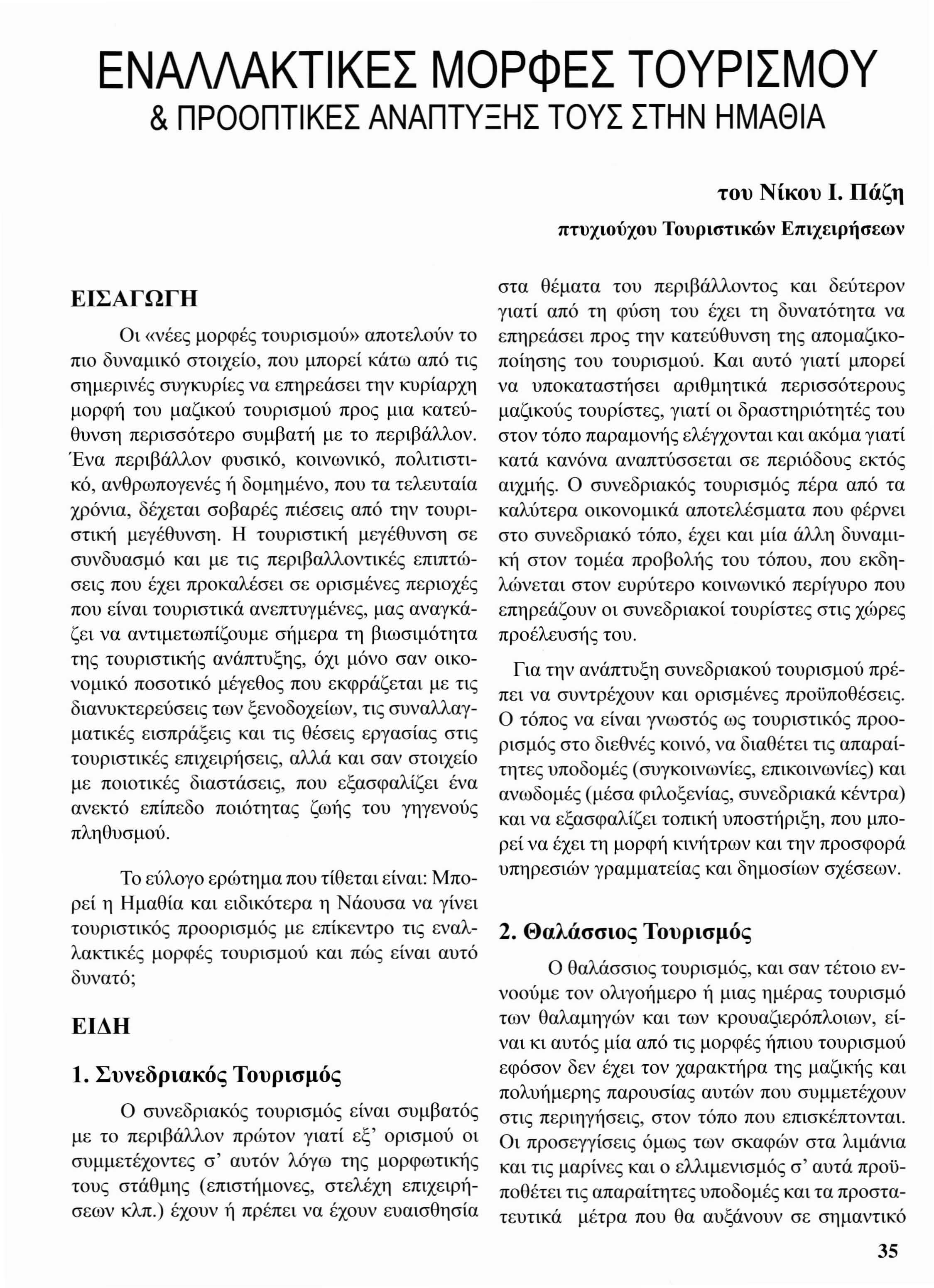 ΕΝΑΛΛΑΚΤΙΚΕΣ ΜΟΡΦΕΣ ΤΟΥΡΙΣΜΟΥ & ΠΡΟΟΠΤΙΚΕΣ ΑΝΑΠΤΥ -ΗΣ ΤΟΥΣ ΣΤΗΝ ΗΜΑΘΙΑ το υ Νίκου Ι.