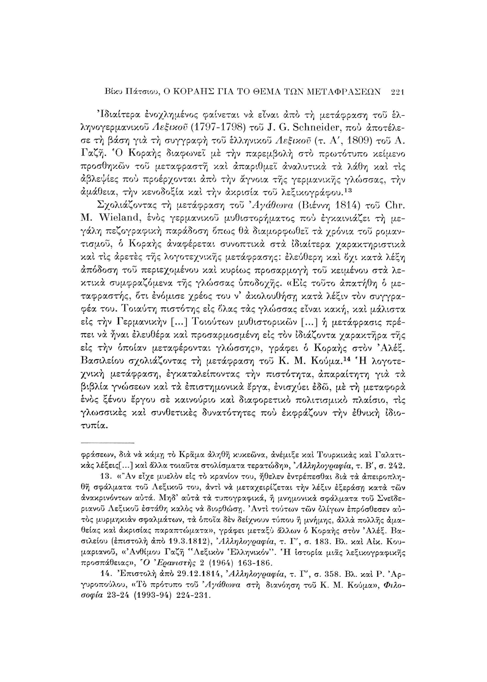 Βίκυ Πάτσιου, Ο ΚΟΡΑΗΣ ΓΙΑ ΤΟ ΘΕΜΑ ΤΩΝ ΜΕΤΑΦΡΑΣΕΩΝ 221 'Ιδιαίτερα ενοχλημένος φαίνεται να είναι άπο τη μετάφραση του έλληνογερμανικού Λεξικού (1797-1798) του J. G.