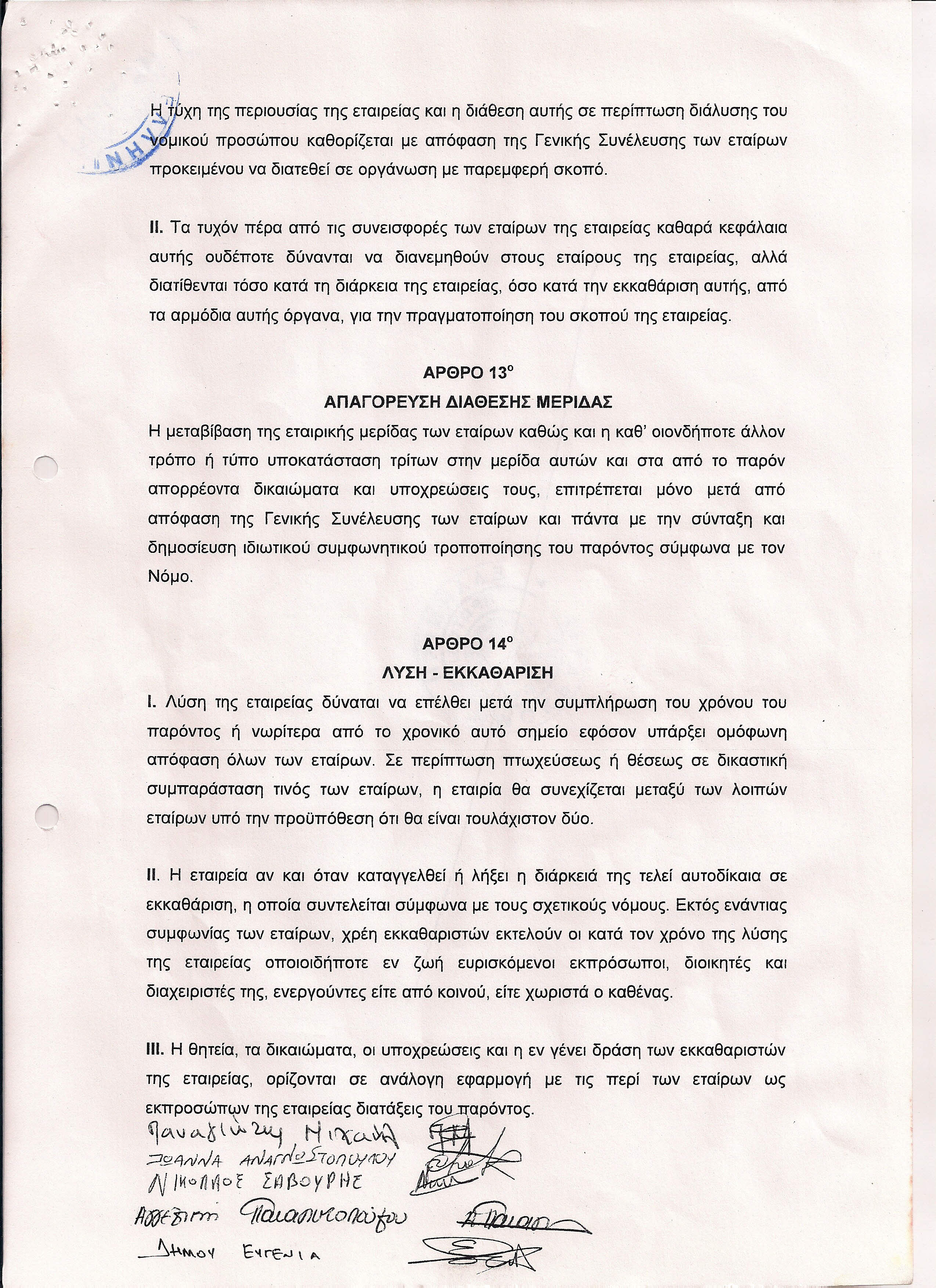 ) ι) Τηρούν τα βιβλία και συντάσσουν τον ετήσιο ισολογισμό της εταιρείας τον οποίον και εγκρίνουν και υπογράφουν όλοι οι εταίροι.