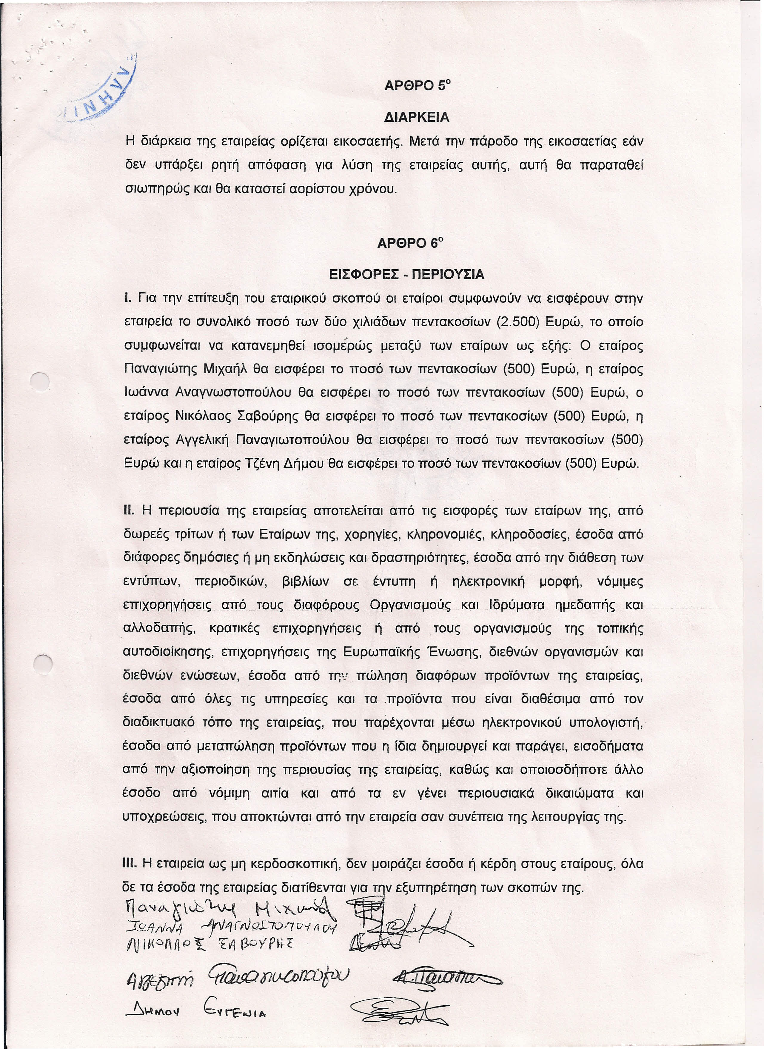 ΑΡΘΡΟ 50 ΔΙΑΡΚΕΙΑ Η διάρκεια της εταιρείας ορίζεται εικοσαετής.