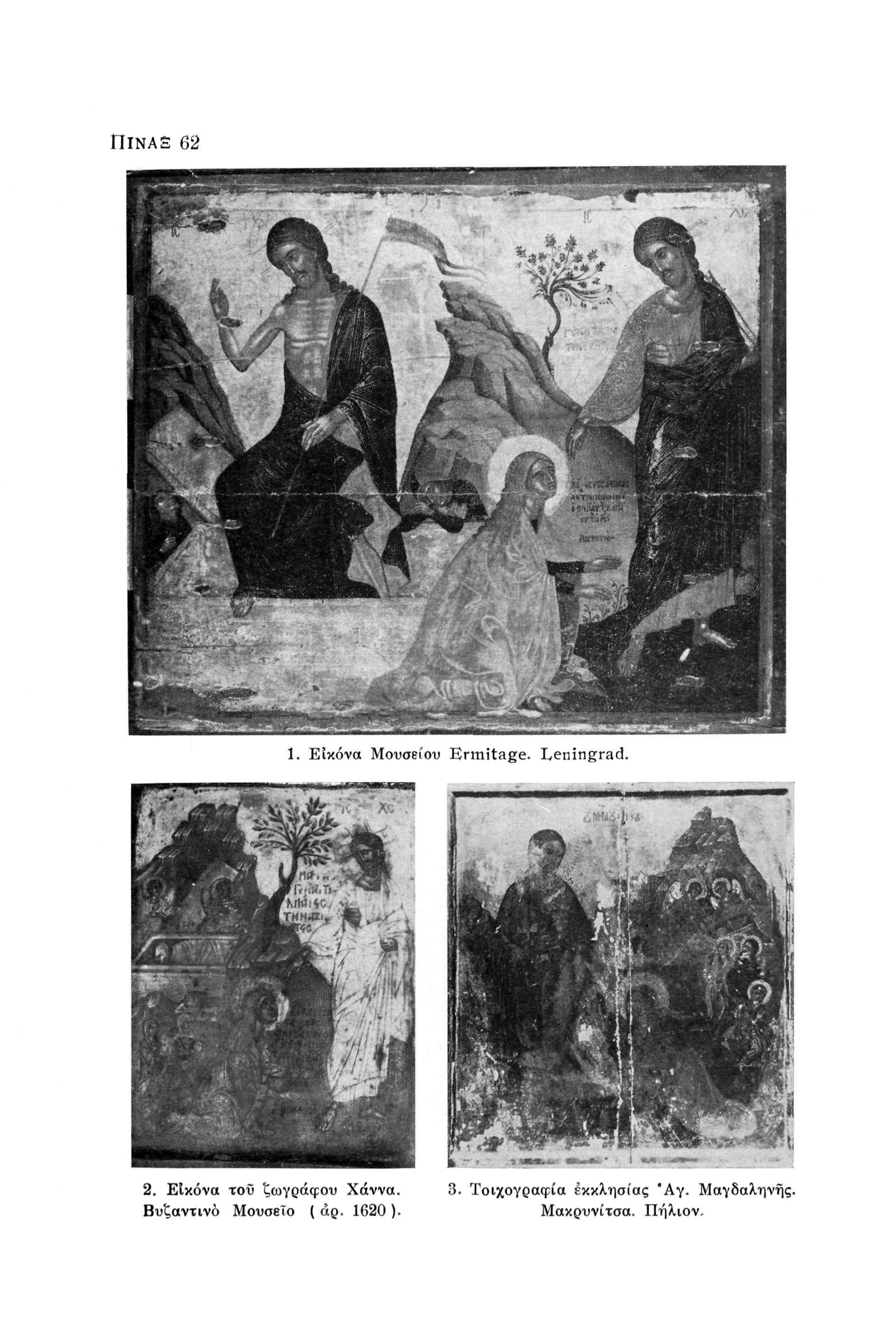 ... ΠίΝΑΞ 62 : ::,* ;»ν. Κ 1. Εικόνα Μουσείου Ermitage. Leningrad. 2.