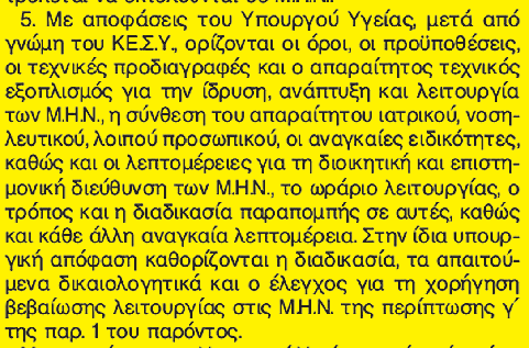 Εν τω μεταξύ, με απόφαση καταπέλτη το κεντρικό συμβούλιο υγείας του υπουργείου προβάλλει όλες τις προϋποθέσεις λειτουργίας των μονάδων ημερήσιας νοσηλείας στο εξωτερικό, διευκρινίζοντας ταυτόχρονα