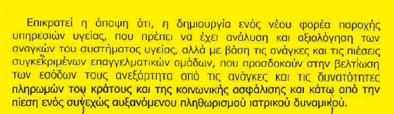 υπουργός Υγείας να απλουστεύσει τις διαδικασίες και να ανοίξουν δεκάδες χειρουργεία σε πολυκατοικίες μονάδες ημερήσιας νοσηλείας, όπως προκύπτει από αλληλογραφία που έχει στη διάθεσή του το Hot Doc,