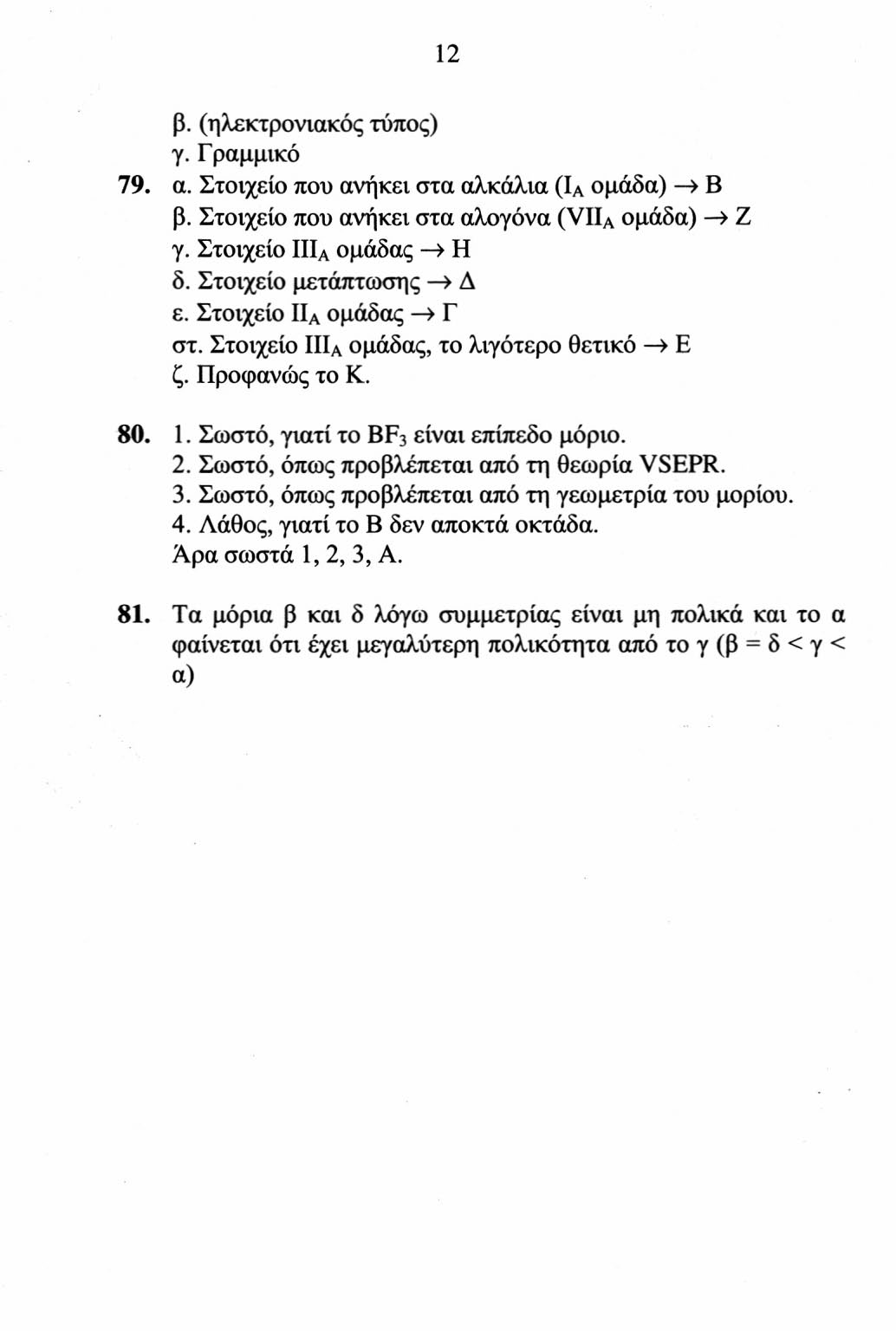 12 β. (ηλεκτρονιακός τύπος) γ. Γραμμικό 79. α. Στοιχείο που ανήκει στα αλκάλια (ΙΑ ομάδα)» B β. Στοιχείο που ανήκει στα αλογόνα (VIIA ομάδα) > Z γ. Στοιχείο III a ομάδας > H δ.