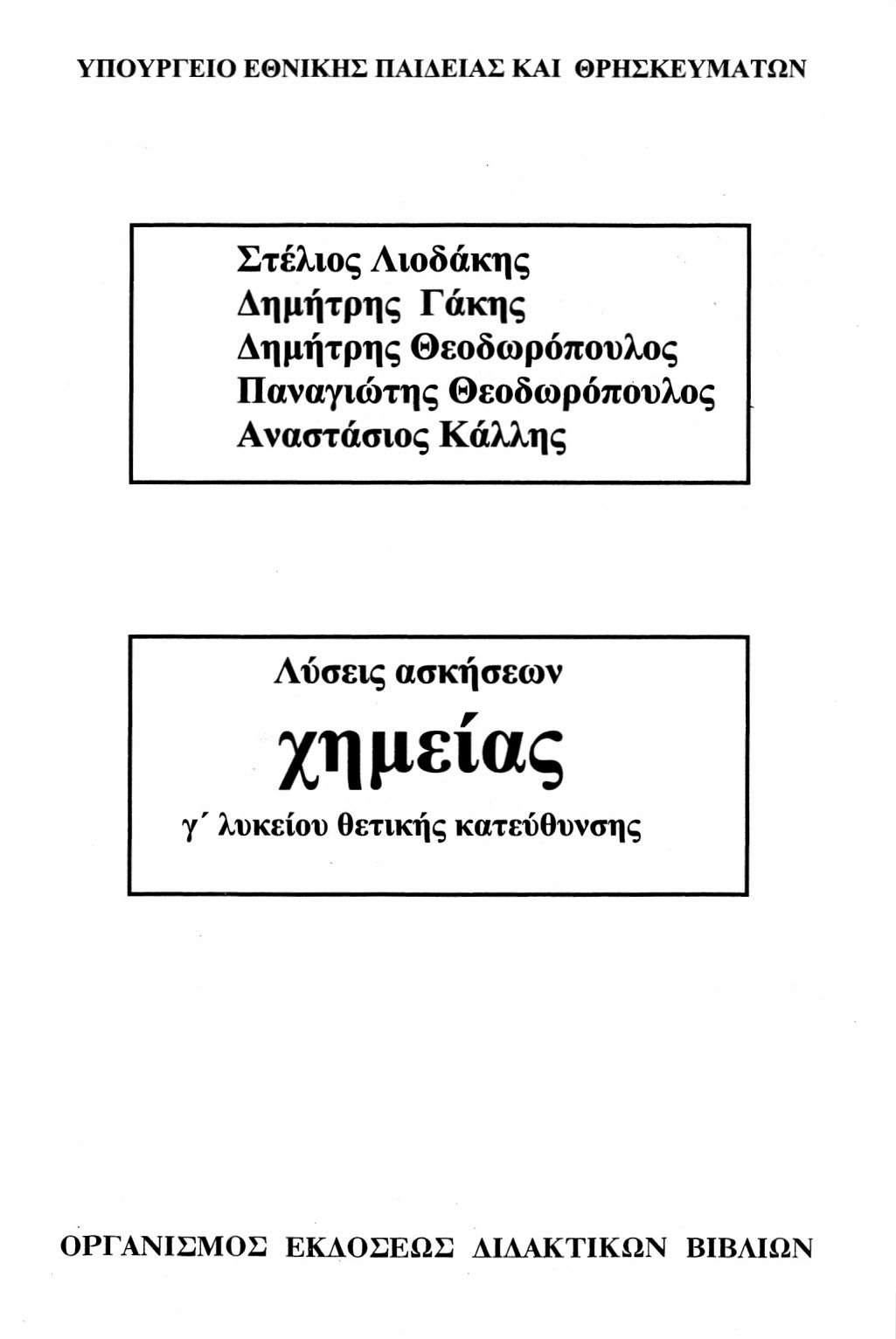 ΥΠΟΥΡΓΕΙΟ ΕΘΝΙΚΗΣ ΠΑΙΔΕΙΑΣ ΚΑΙ ΘΡΗΣΚΕΥΜΑΤΩΝ Στέλιος Αιοδάκης Δημήτρης Γάκης Δημήτρης Θεοδωρόπουλος Παναγιώτης