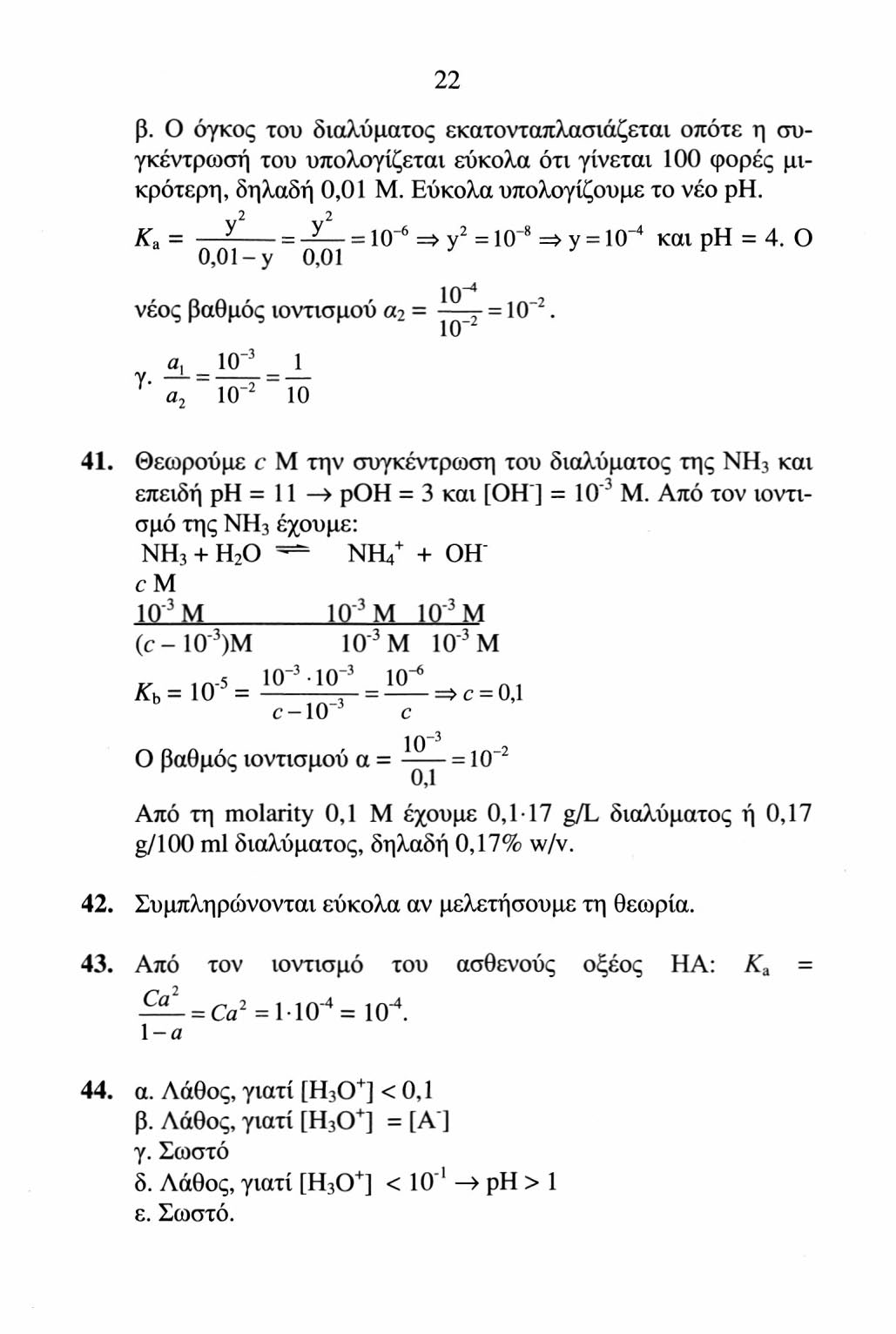 22 β. O όγκος του διαλύματος εκατονταπλασιάζεται οπότε η συγκέντρωση του υπολογίζεται εύκολα ότι γίνεται 100 φορές μικρότερη, δηλαδή 0,01 Μ. Εύκολα υπολογίζουμε το νέο ρη.