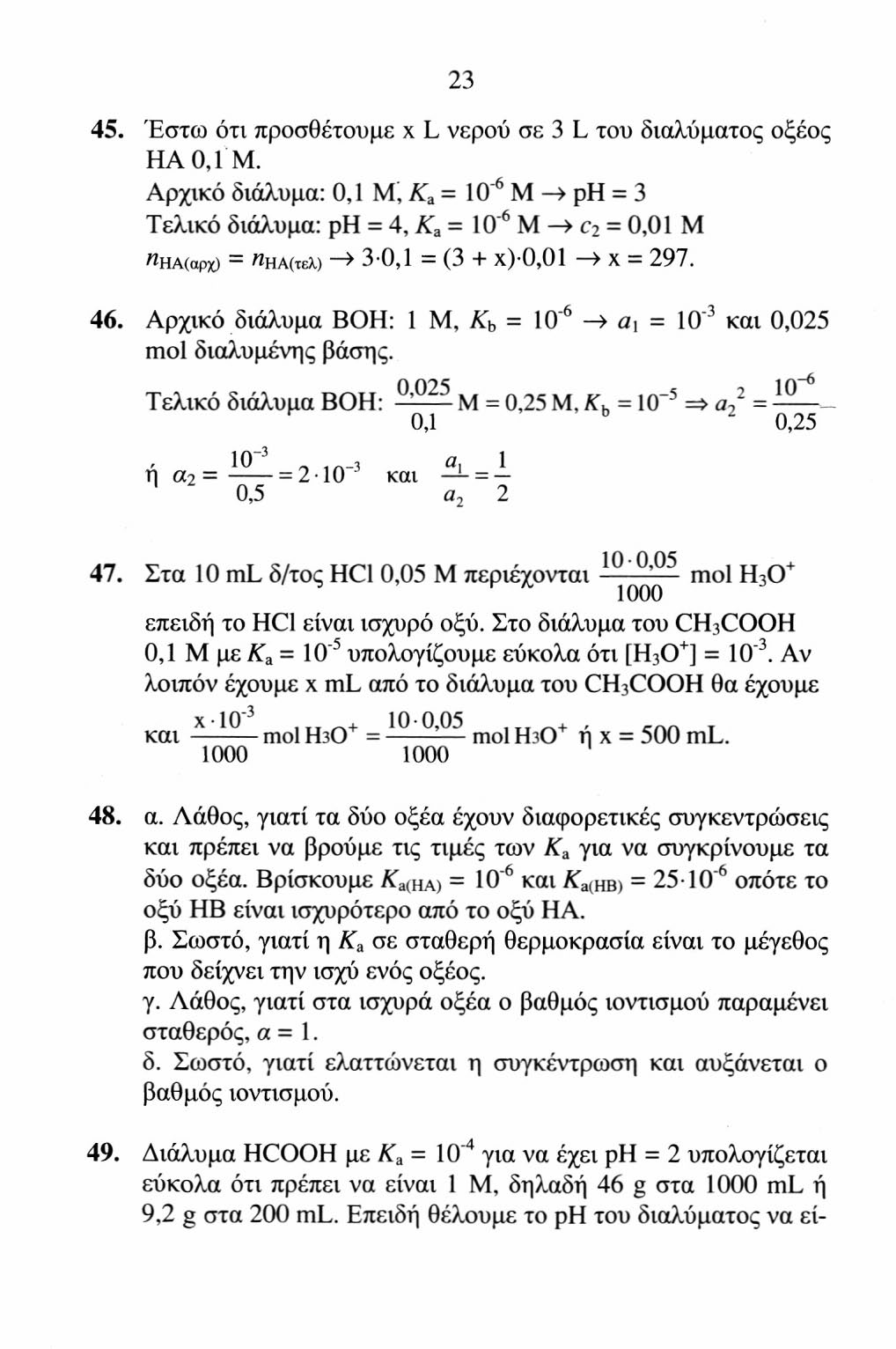 23 45. Έστω ότι προσθέτουμε χ L νερού σε 3 L του διαλύματος οξέος HA 0,1 Μ.