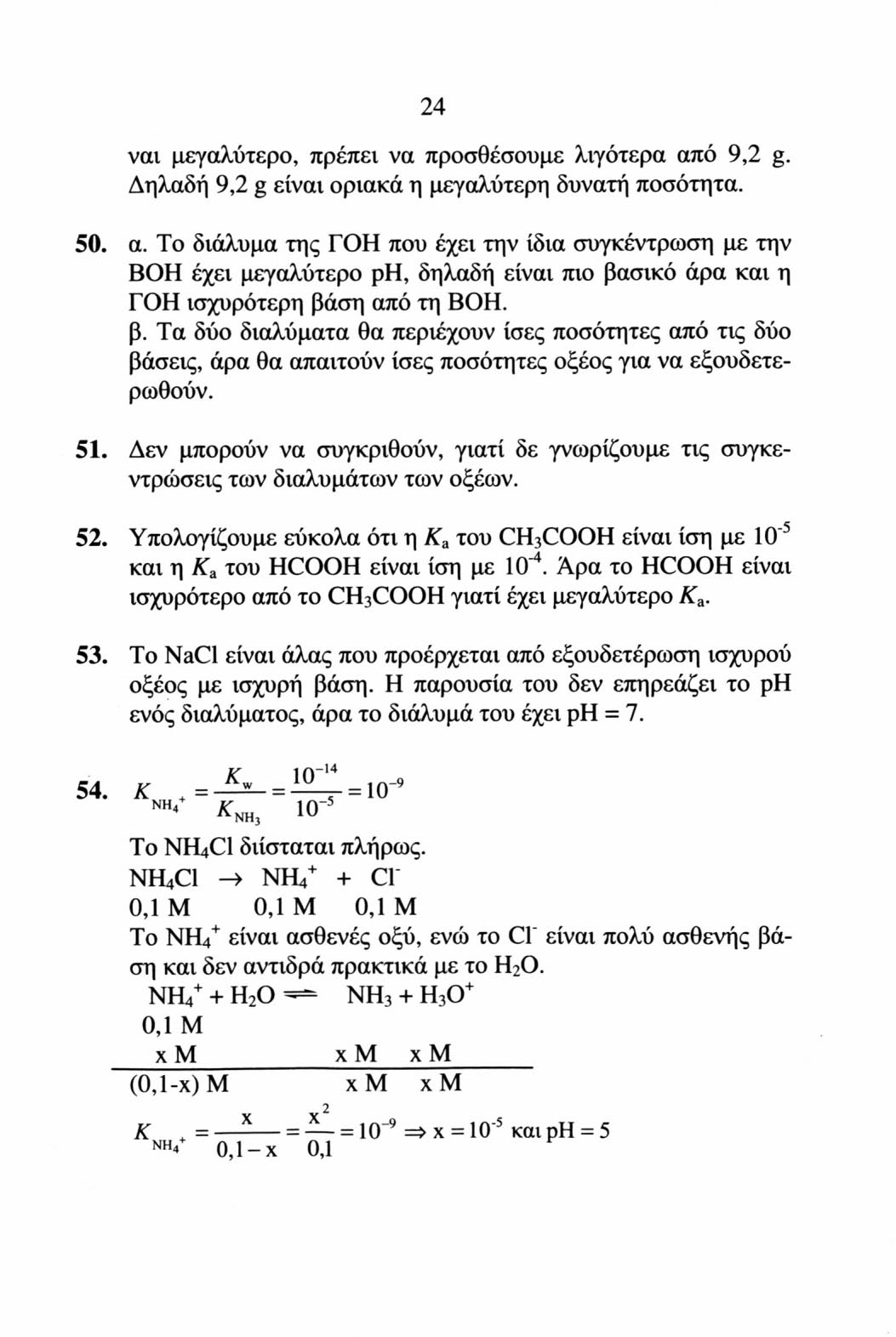 24 ναι μεγαλύτερο, πρέπει να προσθέσουμε λιγότερα από 9,2 g. Δηλαδή 9,2 g είναι οριακά η μεγαλύτερη δυνατή ποσότητα. 50. α. To διάλυμα της ΓΟΗ που έχει την ίδια συγκέντρωση με την ΒΟΗ έχει μεγαλύτερο ρη, δηλαδή είναι πιο βασικό άρα και η ΓΟΗ ισχυρότερη βάση από τη ΒΟΗ.