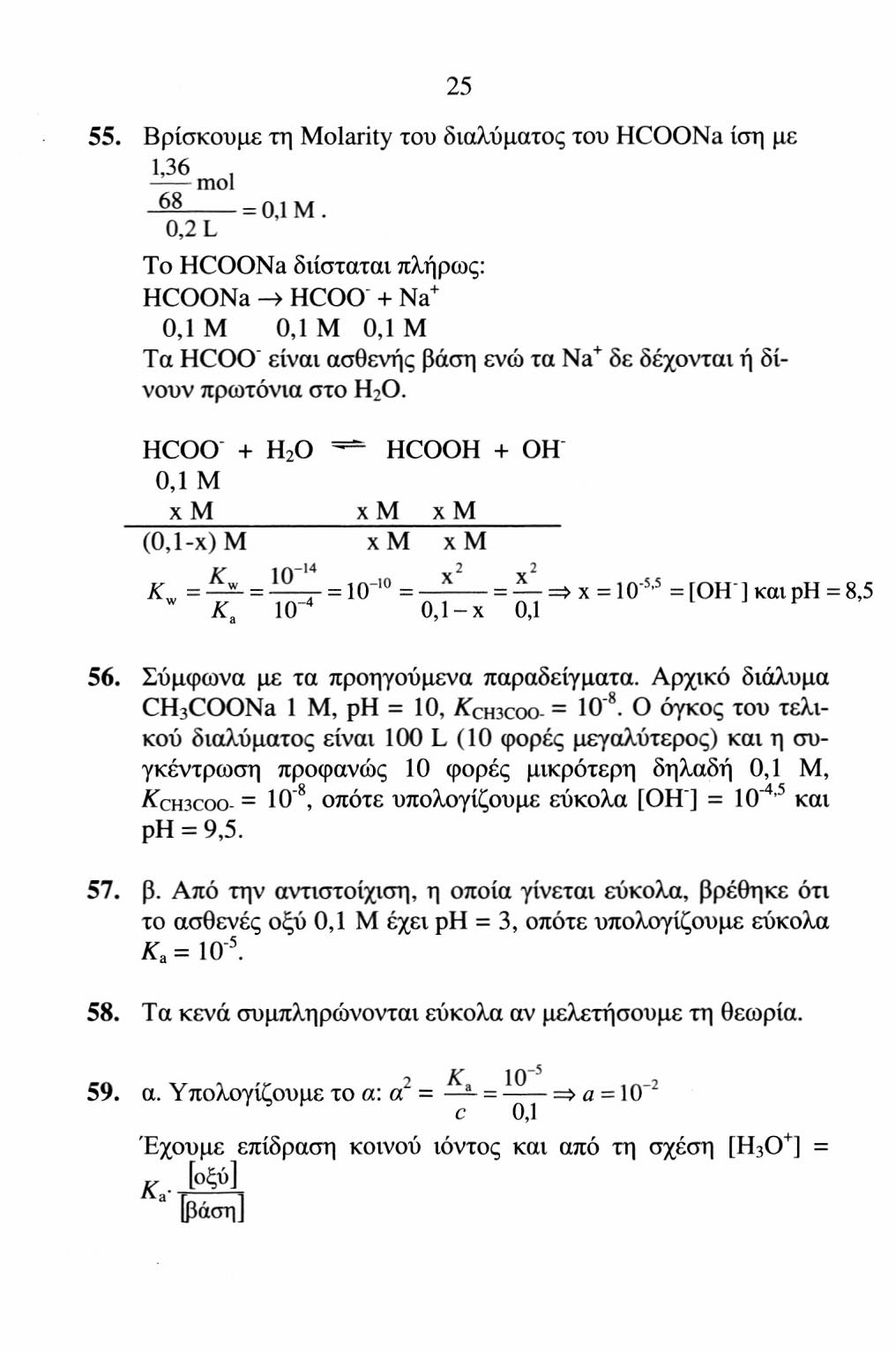 25 55. Βρίσκουμε τη Molarity του διαλύματος του HCOONa ίση με 1,36, mol = 0,1 M.