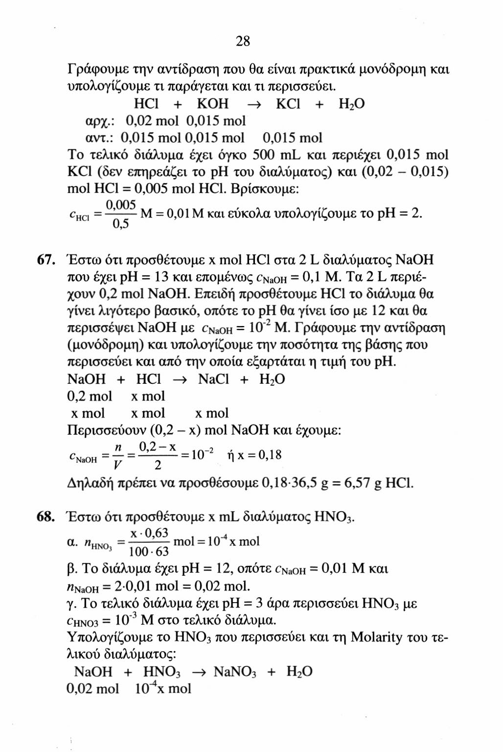 28 Γράφουμε την αντίδραση που θα είναι πρακτικά μονόδρομη και υπολογίζουμε τι παράγεται και τι περισσεύει. HCl + KOH -4 KCl + H 2 O αρχ.: 0,02 mol 0,015 mol αντ.
