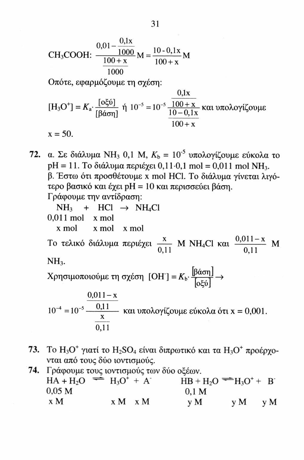 31 ο,οι 2ilZL CH 3 COOH: ' 1000 Μ = 10 " ' 1χ Μ 100 + x 100 + x 1000 Οπότε, εφαρμόζουμε τη σχέση: O,Ix [H 3 O + ] = K d - ή ι ο 5 = 1 () s - 100 + Χ και υπολογίζουμε [βάση] 10-0, Ix 100 + χ χ = 50.