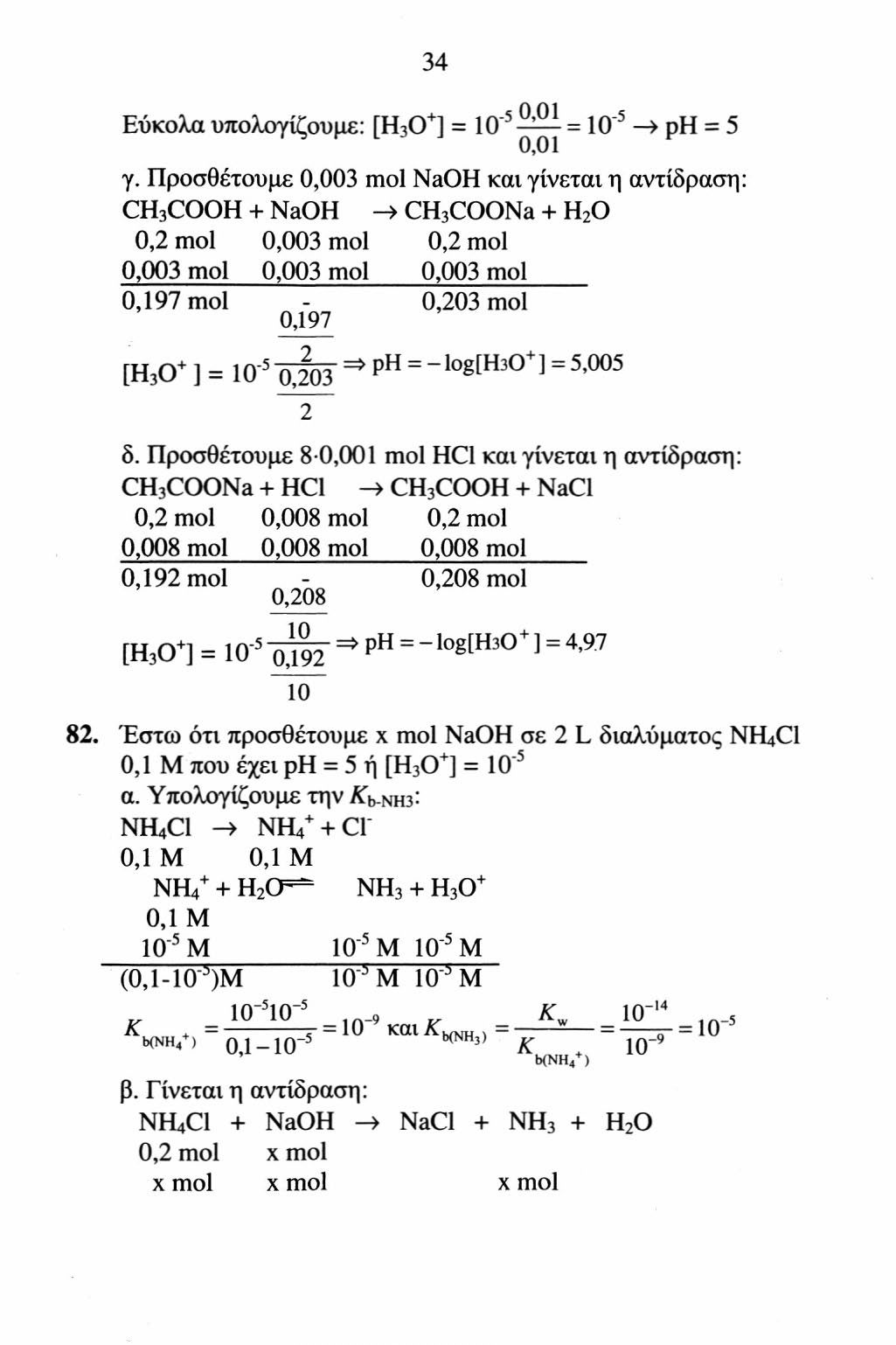 34 Εύκολα υπολογίζουμε: [H 3 O + ] = IO 5 = IO 5» ρη = 5 γ.