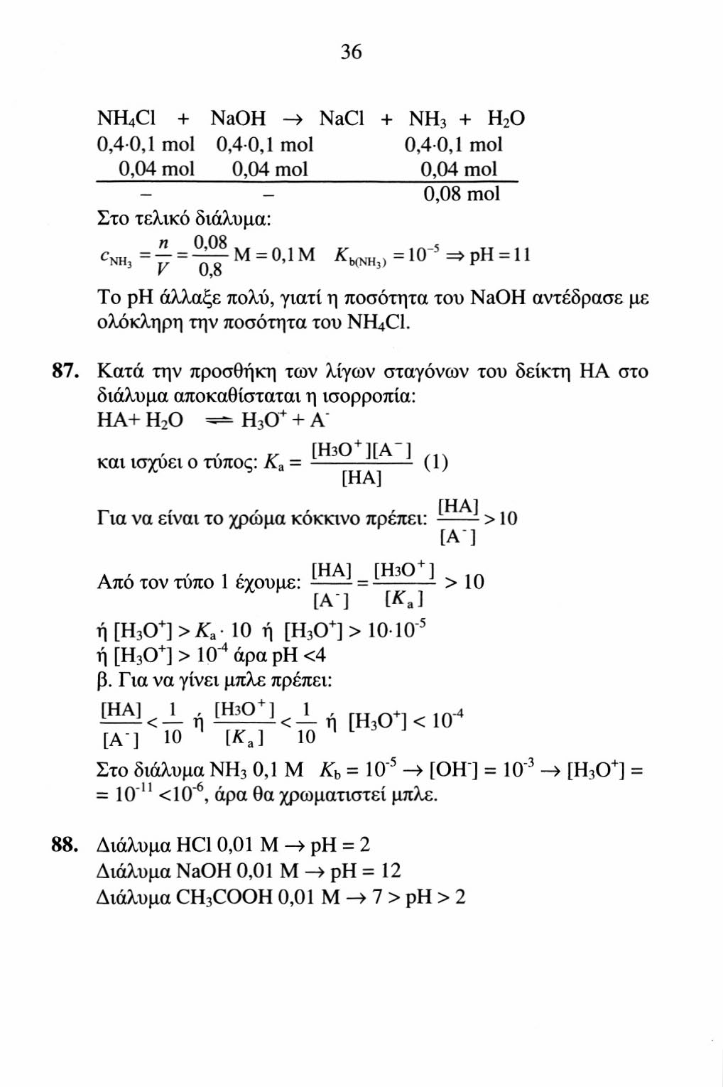 36 NH 4 Cl + NaOH NaCl + NH 3 + H 2 O 0,4-0,1 mol 0,40,1 mol 0,40,1 mol 0,04 mol 0,04 mol 0,04 mol - 0,08 mol Στο τελικό διάλυμα: c NH 1 ~ y Qg Μ O,IM X b (NH 3 ) - 10 => ρη 11 To ρη άλλαξε πολύ,