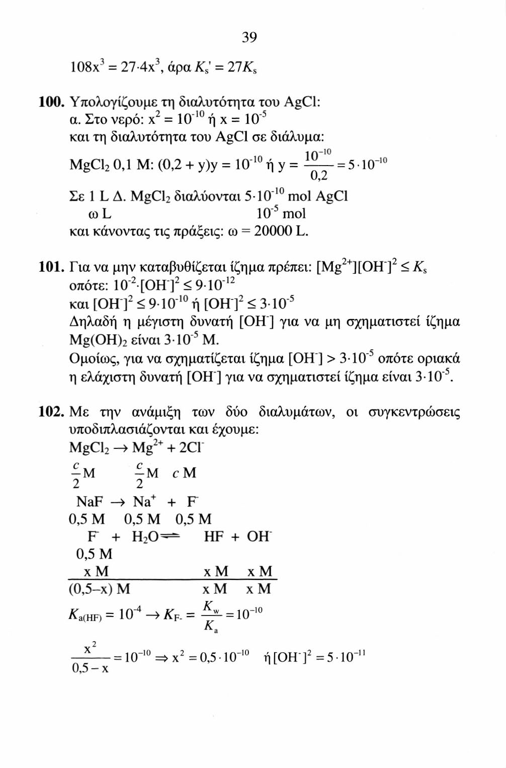 39 108χ 3 = 27 4χ 3, άρα K s = 27K s 100. Υπολογίζουμε τη διαλυτότητα του AgCl: α.