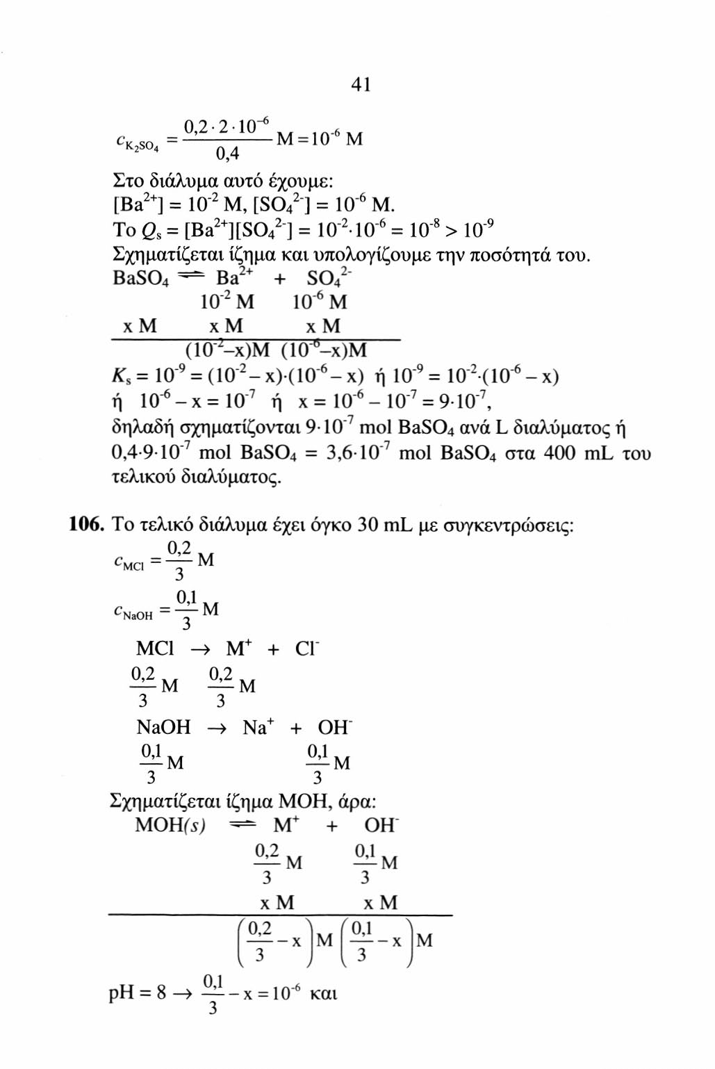 41 0,2-2-10" M ^lc2so4 0,4 = IO 6 M Στο διάλυμα αυτό έχουμε: [Ba 2+ ] = IO 2 Μ, [SO 2 4 "] = IO" 6 Μ.