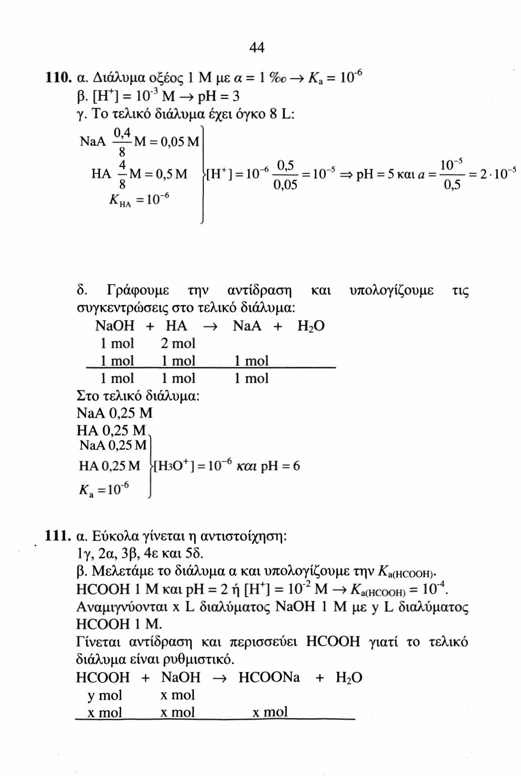 44 110. α. Διάλυμα οξέος 1 M με α = 1 %c -» K 3 = IO 6 β. [Η + ] - IO 3 M» ρη = 3 γ.