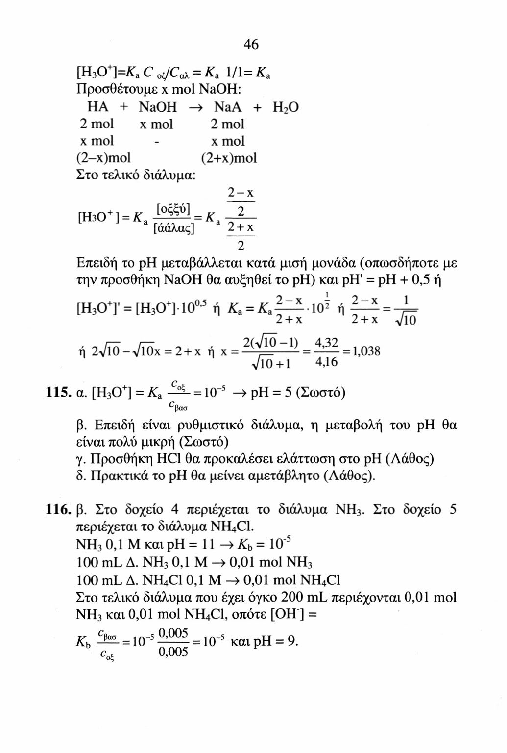 46 [H 3 O + ]=K d C ^C ok = K a 1/1 =K d Προσθέτουμε χ mol NaOH: HA + NaOH -> NaA + H 2 O 2 mol χ mol 2 mol χ mol - χ mol (2-x)mol (2+x)mol Στο τελικό διάλυμα: 2-χ [H 3 O + J = X a [άάλας] 2 + χ 2
