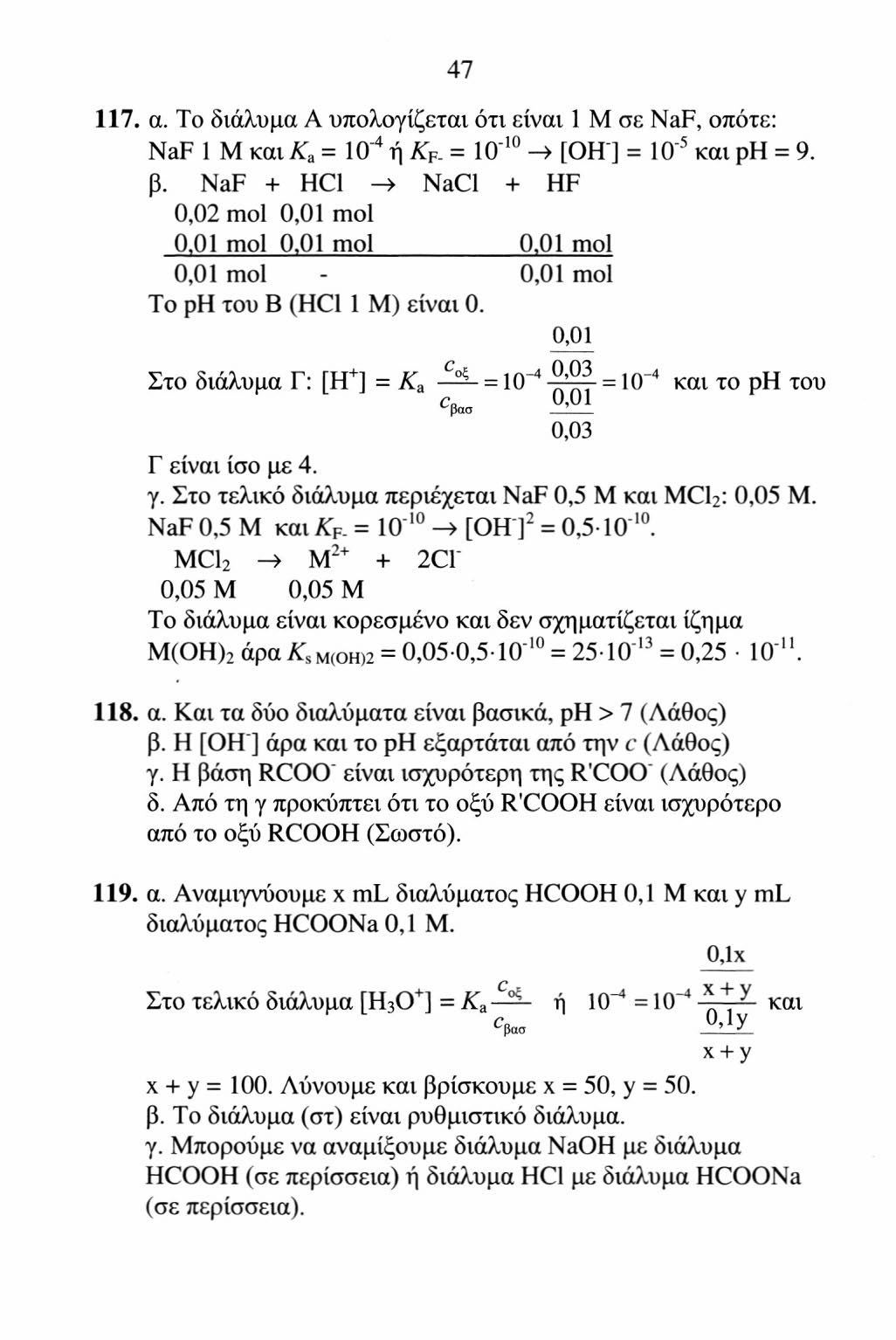 47 117. α. To διάλυμα A υπολογίζεται ότι είναι 1 M σε NaF, οπότε: NaF 1 M και K a = IO 4 ή K v. = IO" 10 [OH ] = IO' 5 και ρη = 9. β.