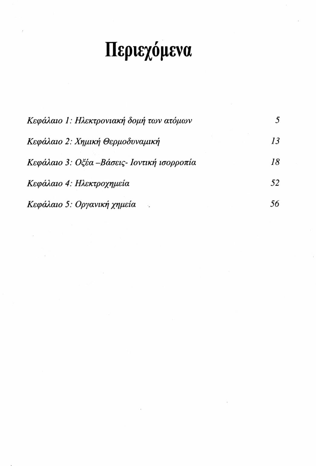 Περιεχόμενα Κεφάλαιο 1: Ηλεκτρονιακή δομή των ατόμων 5 Κεφάλαιο 2: Χημική Θερμοδυναμική 13