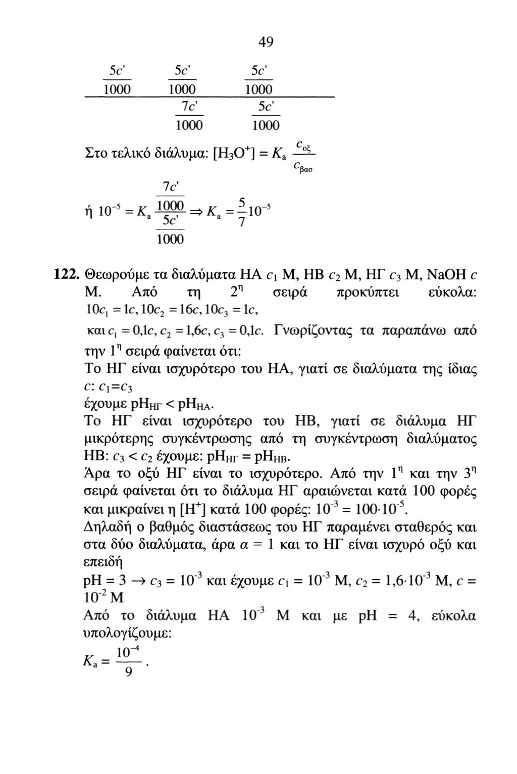 49 5c' 5c' 5c' 1000 1000 1000 Ic' 5 c 1000 1000 Στο τελικό διάλυμα: [H 3 O + ] = K i -¾c Ptio 7c' ή IO" 5 = X 1 a 5c =J, K i =-10" 5 a 7 1000 122.