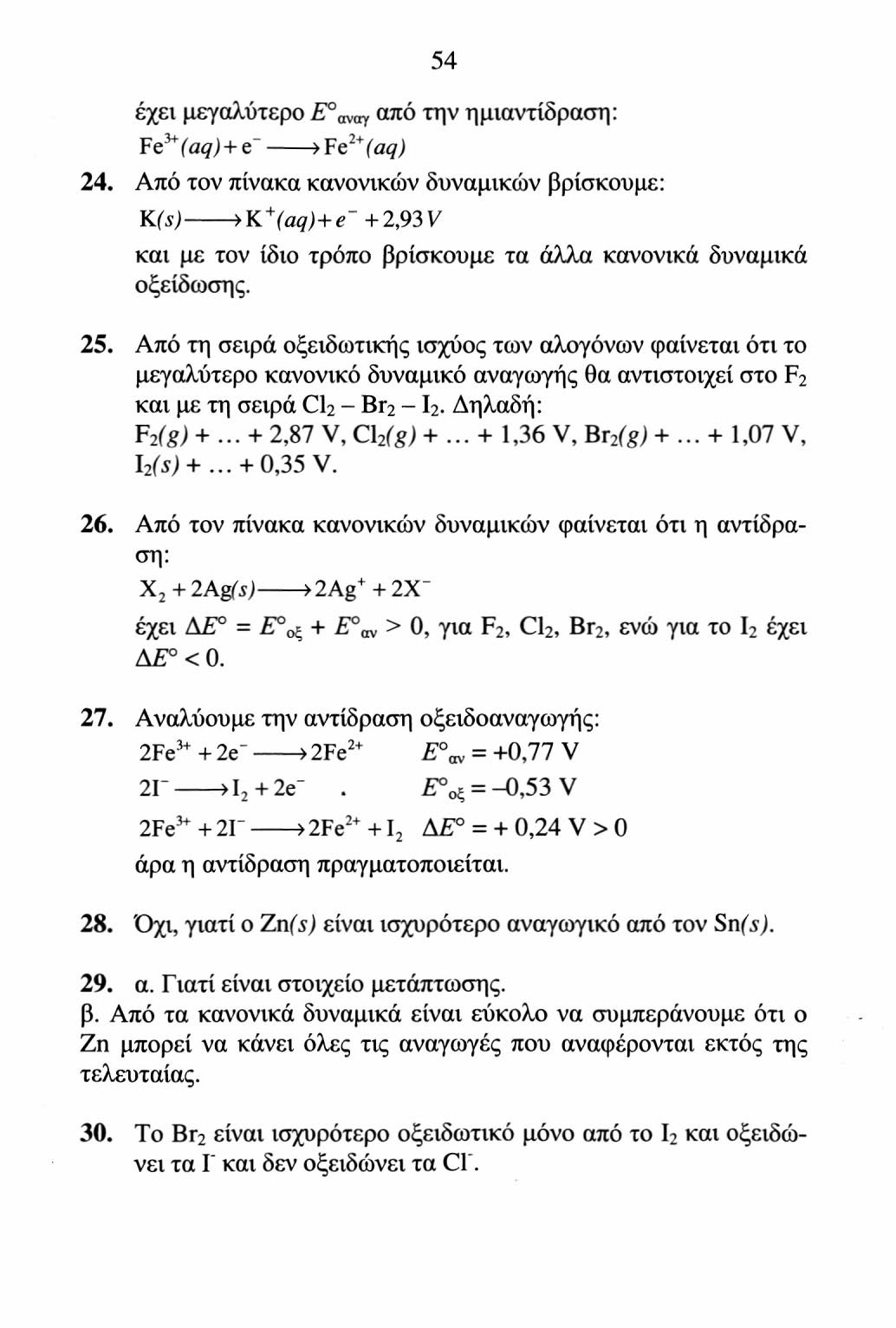 54 έχει μεγαλύτερο E a amy από την ημιαντίδραση: Vc y * (aq) +1 >Fe 2 *(aq) 24.