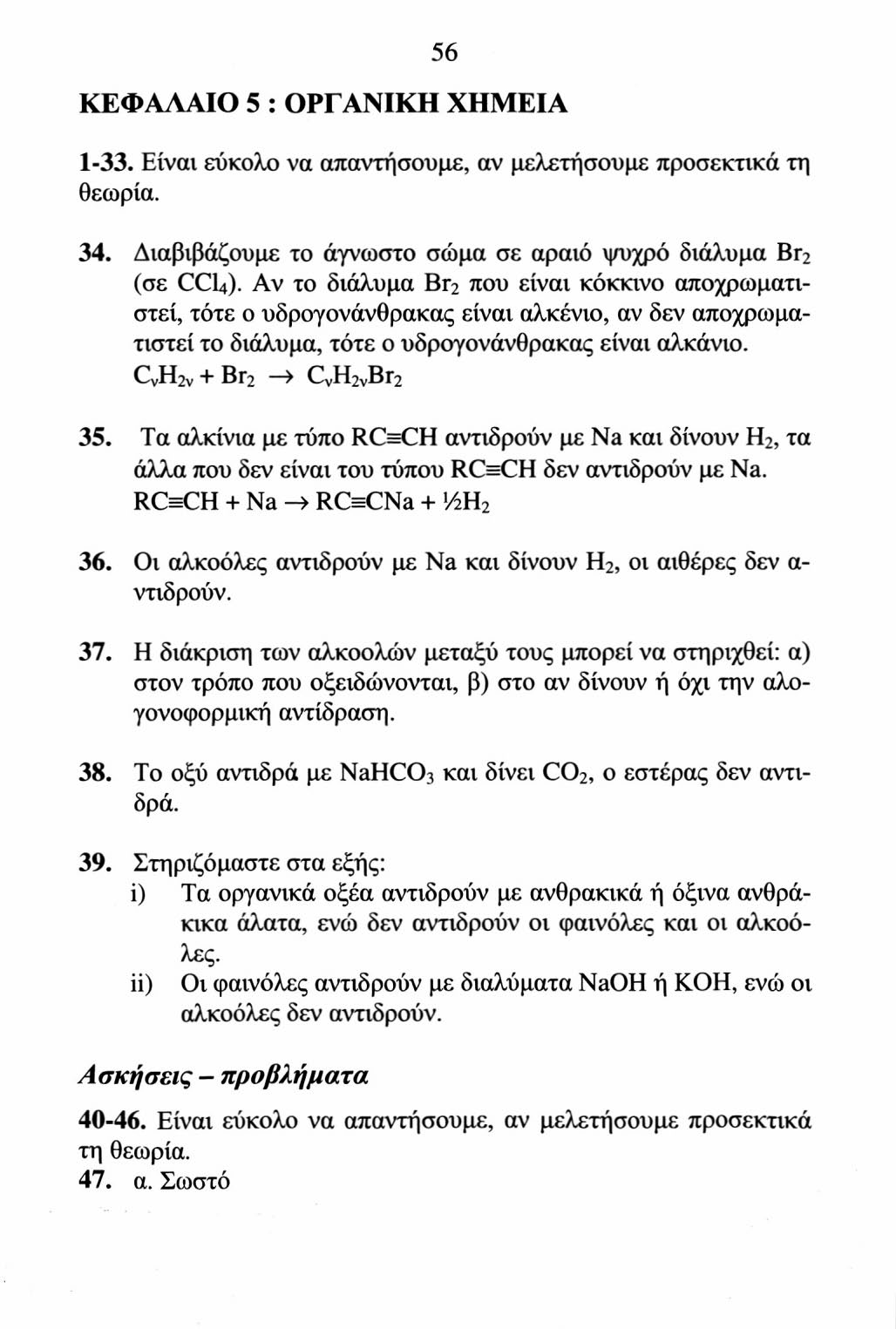 56 ΚΕΦΑΛΑΙΟ 5 : ΟΡΓΑΝΙΚΗ ΧΗΜΕΙΑ 1-33. Είναι εύκολο να απαντήσουμε, αν μελετήσουμε προσεκτικά τη θεωρία. 34. Διαβιβάζουμε το άγνωστο σώμα σε αραιό ψυχρό διάλυμα Br 2 (σε CCl 4 ).