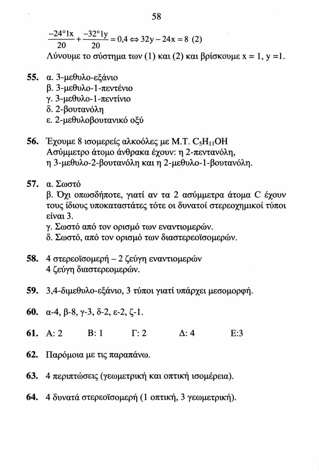 58-24 Ix + ~ 32 ly = 0,4 <=> 32y - 24x = 8 (2) 20 20 Λύνουμε το σύστημα των (1) και (2) και βρίσκουμε χ = 1, y =1. 55. α. 3-μεθυλο-εξάνιο β. 3-μεθυλο-1-πεντένιο γ. 3-μεθυλο-1-πεντίνιο δ.