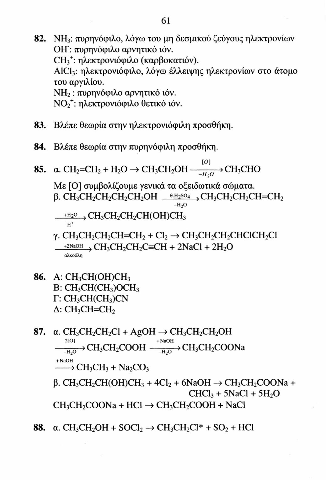 +NaOH»CH3 CH 3 + Na 2 CO 3 61 82. NH 3 : πυρηνόφιλο, λόγω του μη δεσμικού ζεύγους ηλεκτρονίων OH": πυρηνόφιλο αρνητικό ιόν. CH 3 + : ηλεκτρονιόφιλο (καρβοκατιόν).