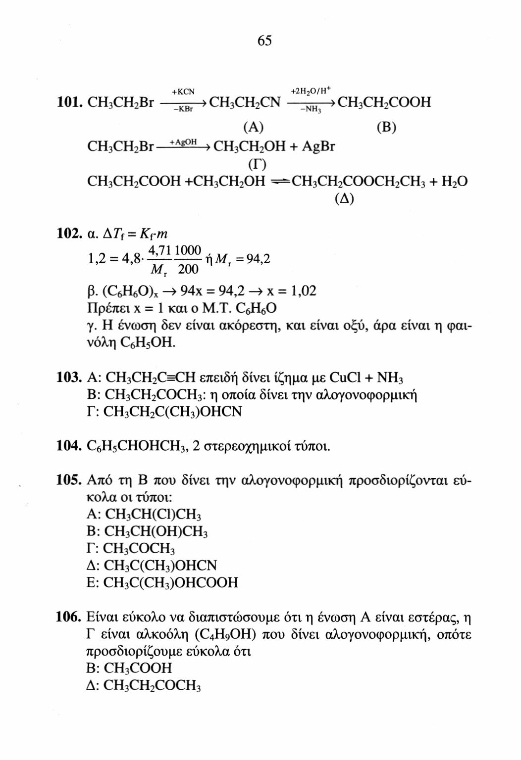 65 +KCN +2Η20/Η + 101. CH 3 CH 2 Br ^jr ) CH 3 CH 2 CN ΝΗ; ) CH 3 CH 2 COQH (A) (B) CH 3 CH 2 Br +AgOH ) CH 3 CH 2 OH + AgBr (Γ) CH 3 CH 2 COOH +CH 3 CH 2 OH CH 3 CH 2 COOCH 2 CH 3 + H 2 O (Δ) 102. α.