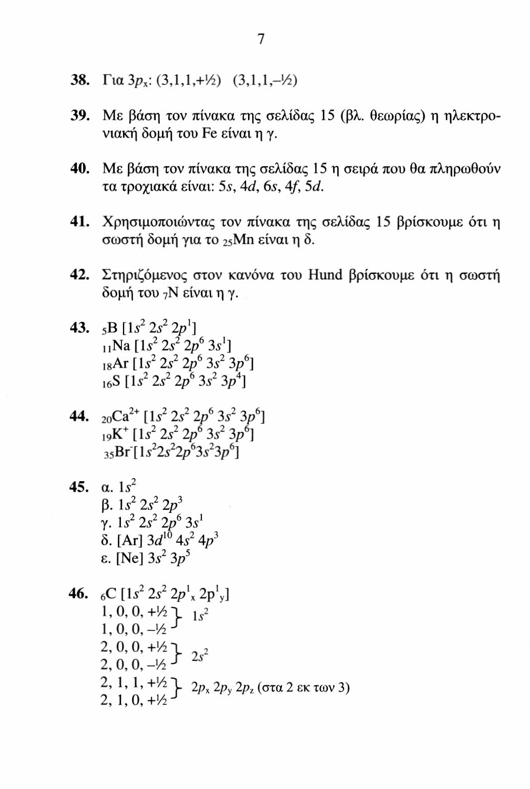 38. Για 3ρ χ : (3,1,1,+½) (3,1,1,-½) 39. Με βάση τον πίνακα της σελίδας 15 (βλ. θεωρίας) η ηλεκτρονιακή δομή του Fe είναι η γ. 40.