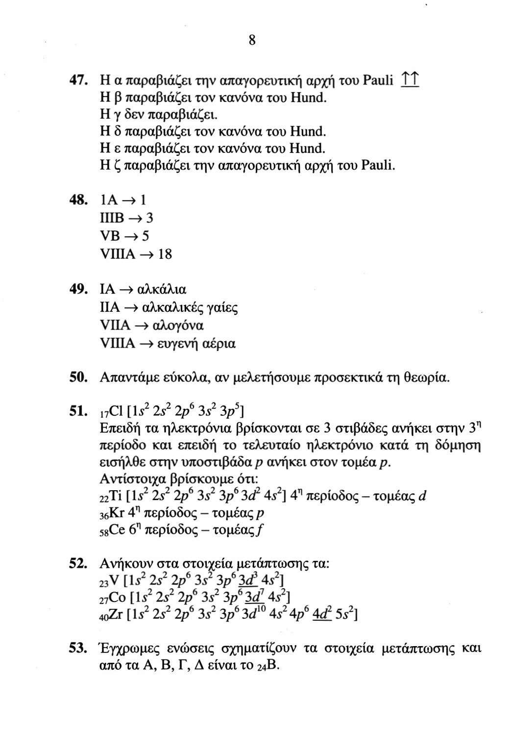 8 47. H α παραβιάζει την απαγορευτική αρχή του Pauli TT H β παραβιάζει τον κανόνα του Hund. H γ δεν παραβιάζει. H δ παραβιάζει τον κανόνα του Hund. H ε παραβιάζει τον κανόνα του Hund.