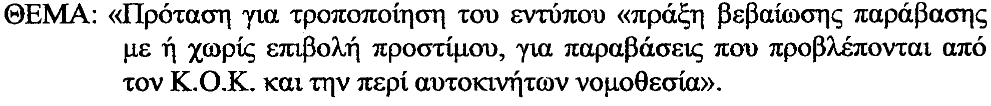 ðáñáâüóåéò ðïõ ðñïâëýðïíôáé áðü ôïí Ê.ó.Ê. êáé ôçí ðåñß áõôïêéíþôùí íïìïèåóßá». Ó ÅÔ.