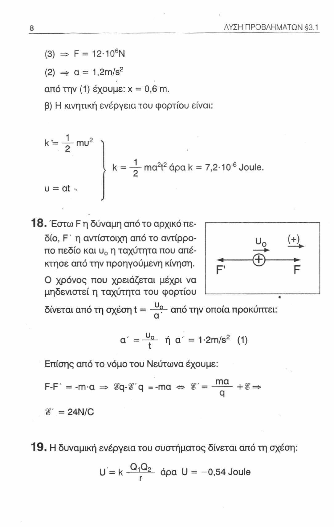 ΛΥΣΗ ΠΡΟΒΛΗΜΑΤΩΝ 3.1 (3) => F = 12-10 β Ν (2) =* α = 1,2m/s 2 από την (1) έχουμε: χ = 0,6 m. β) Η κινητική ενέργεια του φορτίου είναι: k '= mu 2 ^, k = ma 2 t 2 άρα k = 7,2-10" 6 Joule. υ = at a 18.