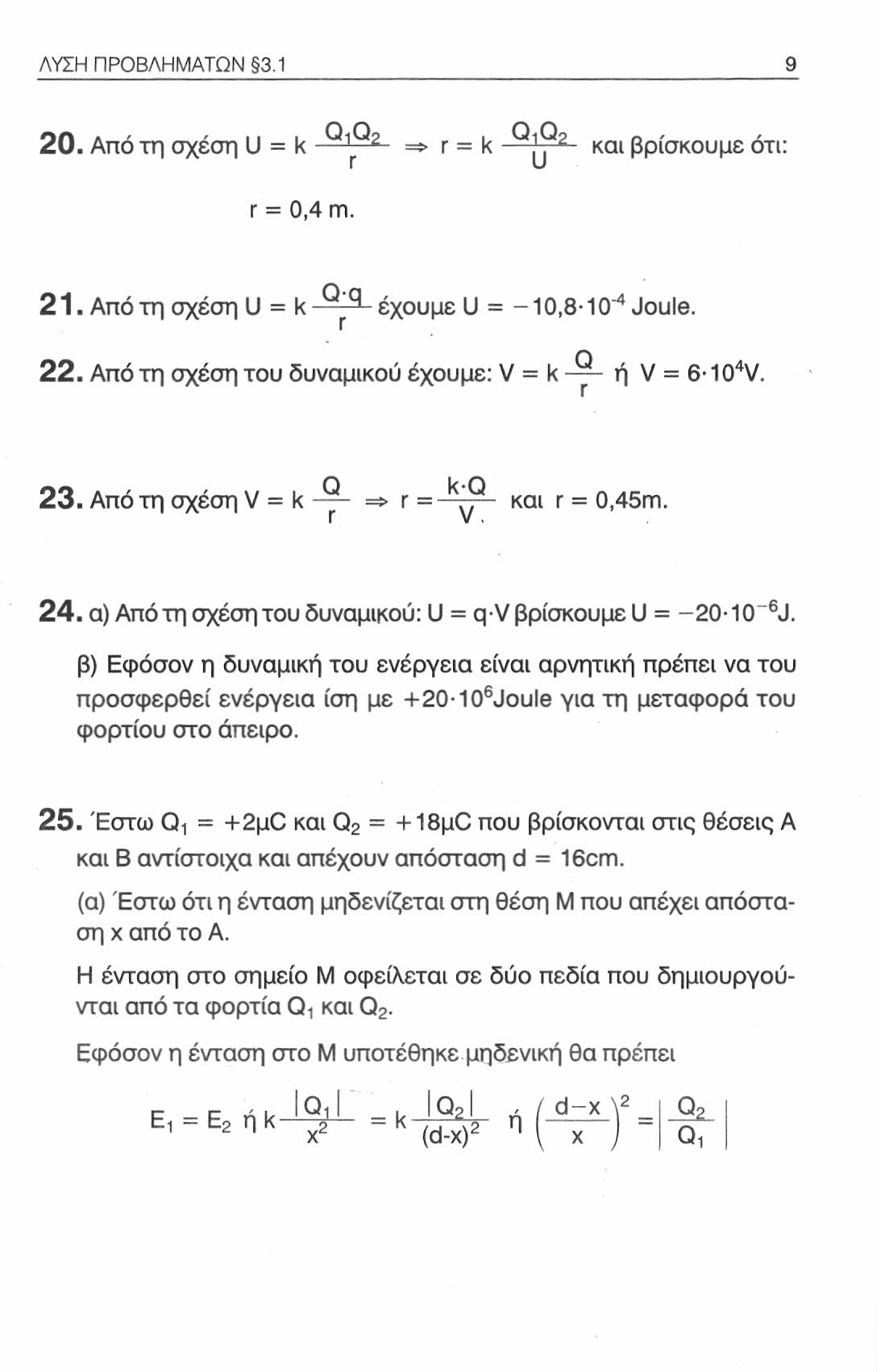 ΛΥΣΗ ΠΡΟΒΛΗΜΑΤΩΝ 3.1 20. Από τη σχέση U = k => r = k και βρίσκουμε ότι: r = 0,4 m. 21. Από τη σχέση U = k έχουμε U = -10,8-10 4 Joule. 22. Από τη σχέση του δυναμικού έχουμε: V = k ή V = 6-10 4 V. 23.